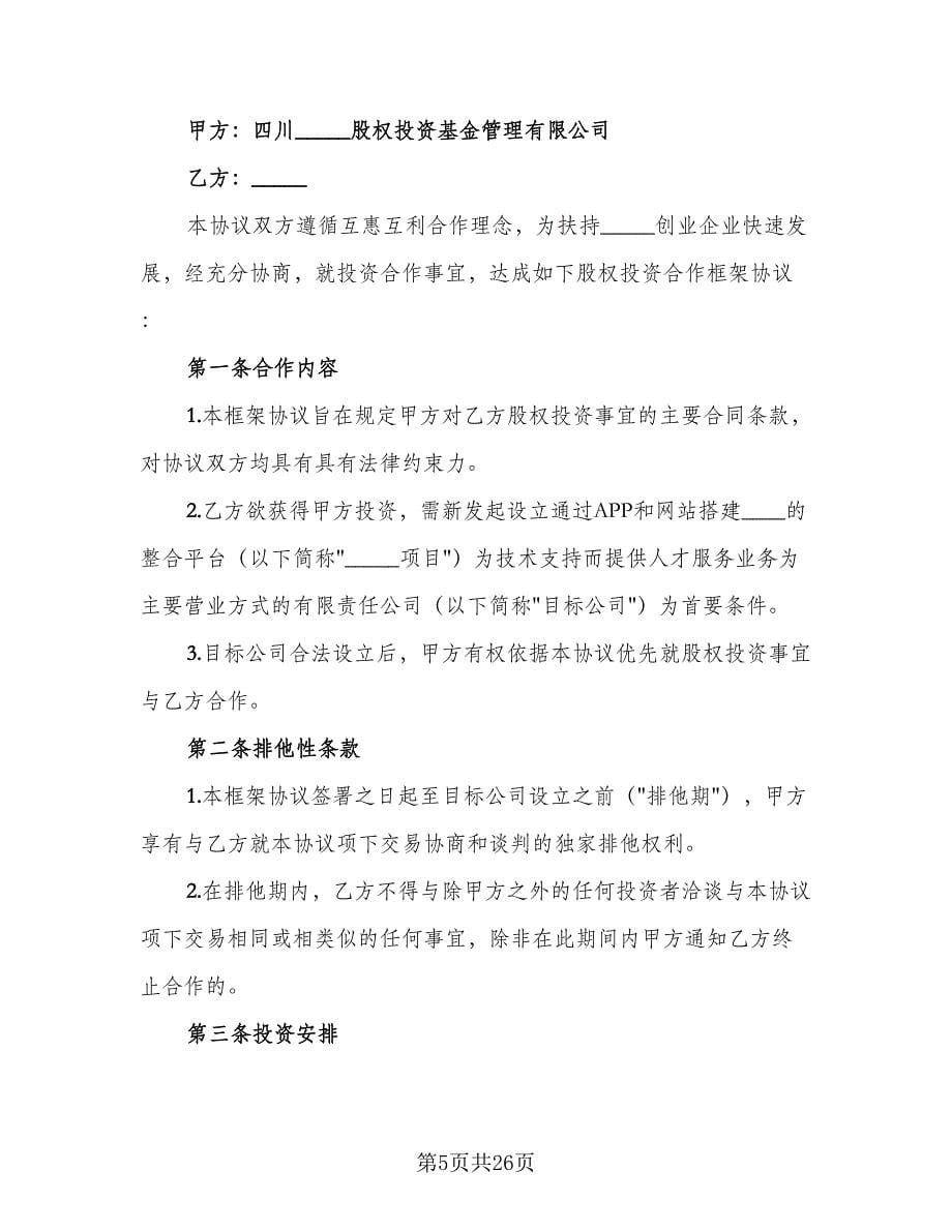 股权投资合作框架协议（四篇）.doc_第5页