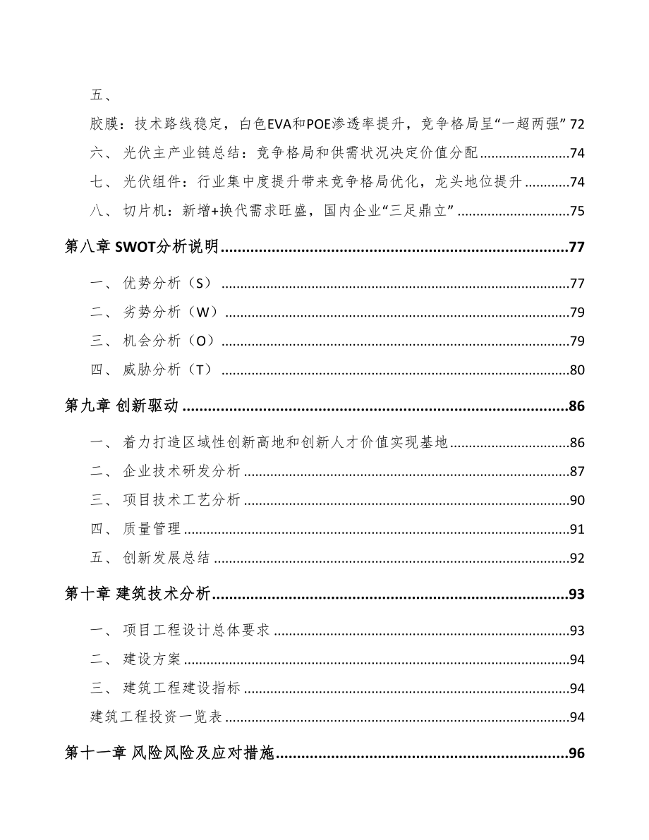 平顶山年产xx套光伏跟踪支架项目商业计划书(DOC 95页)_第4页