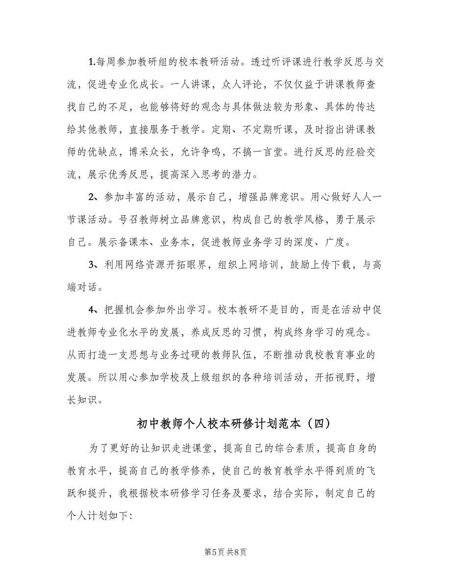 初中教师个人校本研修计划范本（四篇）.doc_第5页