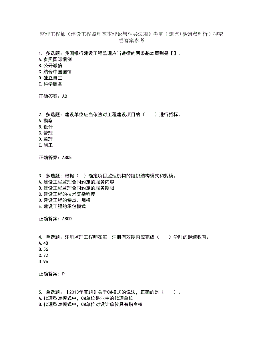 监理工程师《建设工程监理基本理论与相关法规》考前（难点+易错点剖析）押密卷答案参考12_第1页