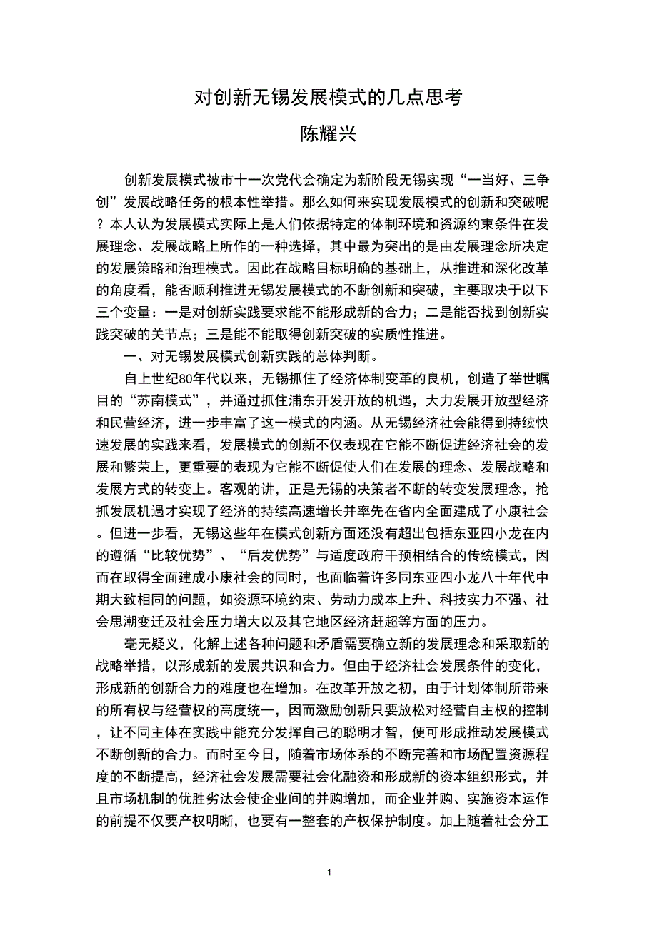 7对创新无锡发展模式的几点思考_第1页