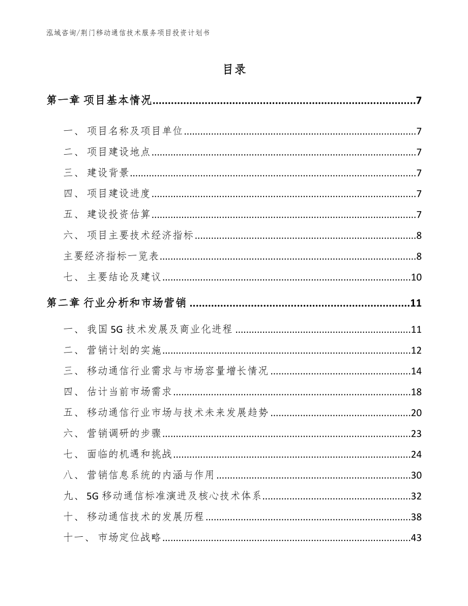 荆门移动通信技术服务项目投资计划书_参考范文_第2页