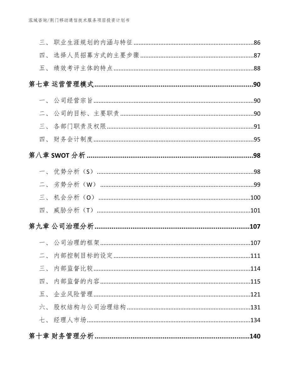 荆门移动通信技术服务项目投资计划书_参考范文_第4页