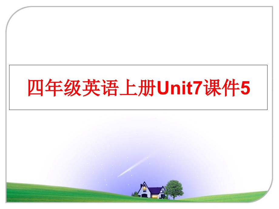 最新四年级英语上册Unit7课件5幻灯片_第1页