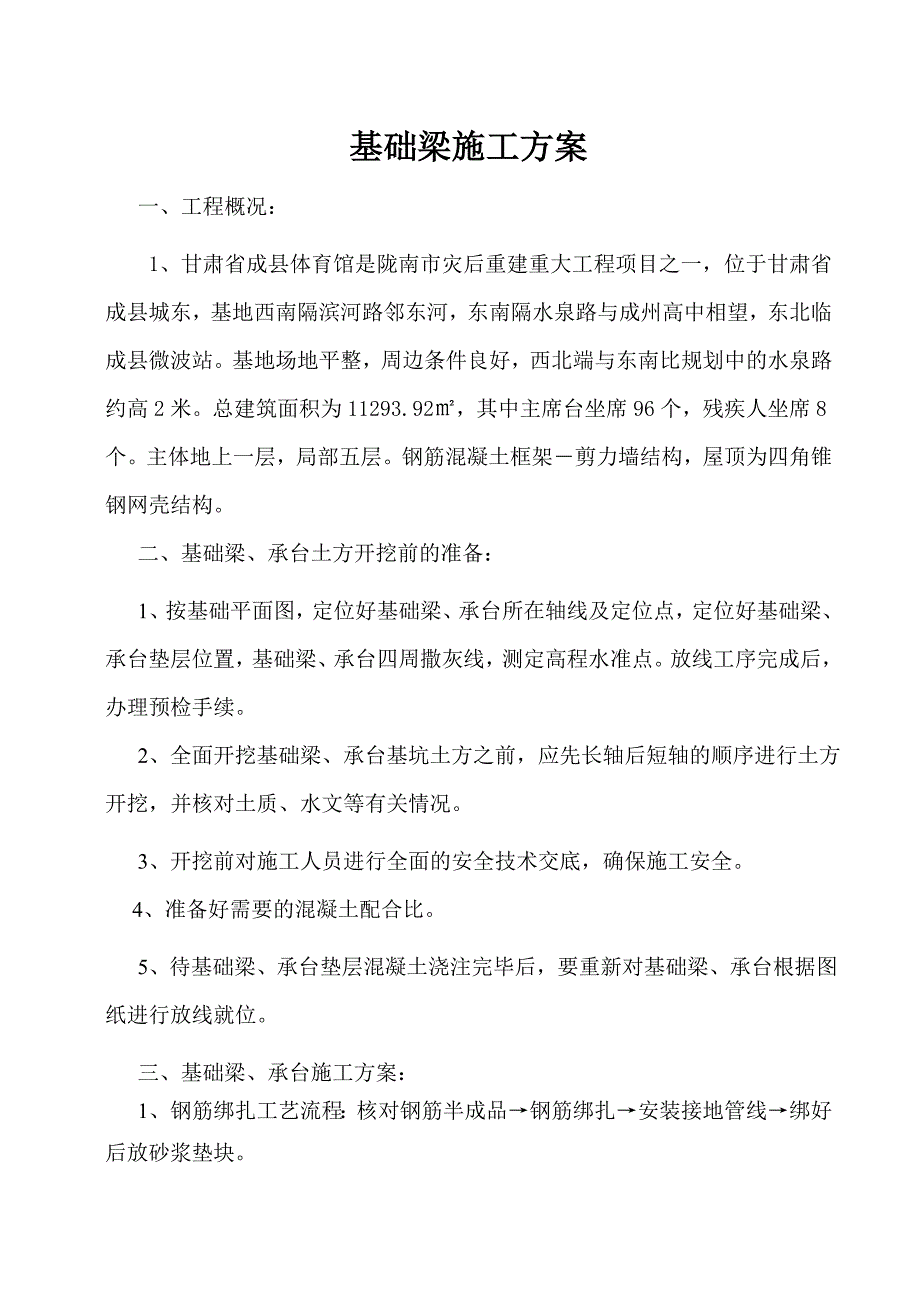 基础梁专项施工方案_第1页