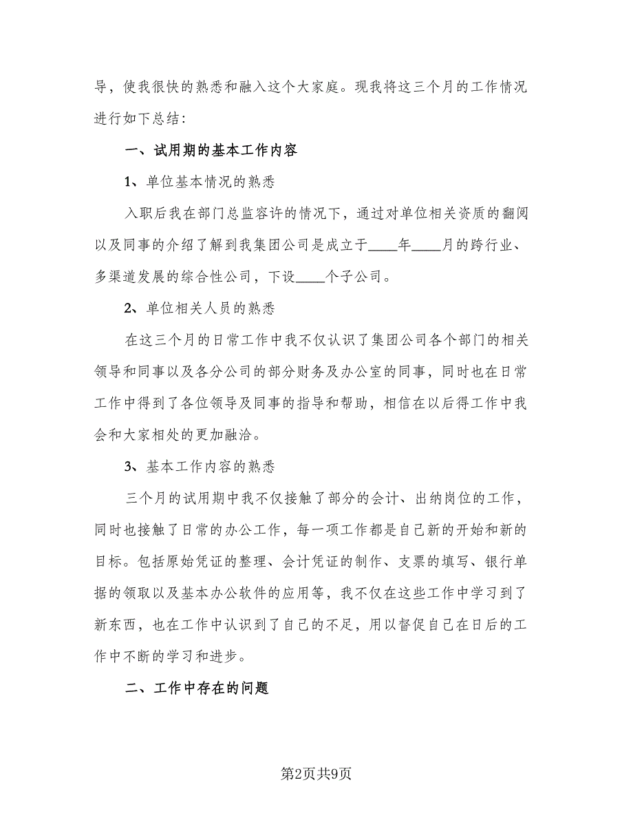 个人试用期工作总结参考范本（四篇）_第2页