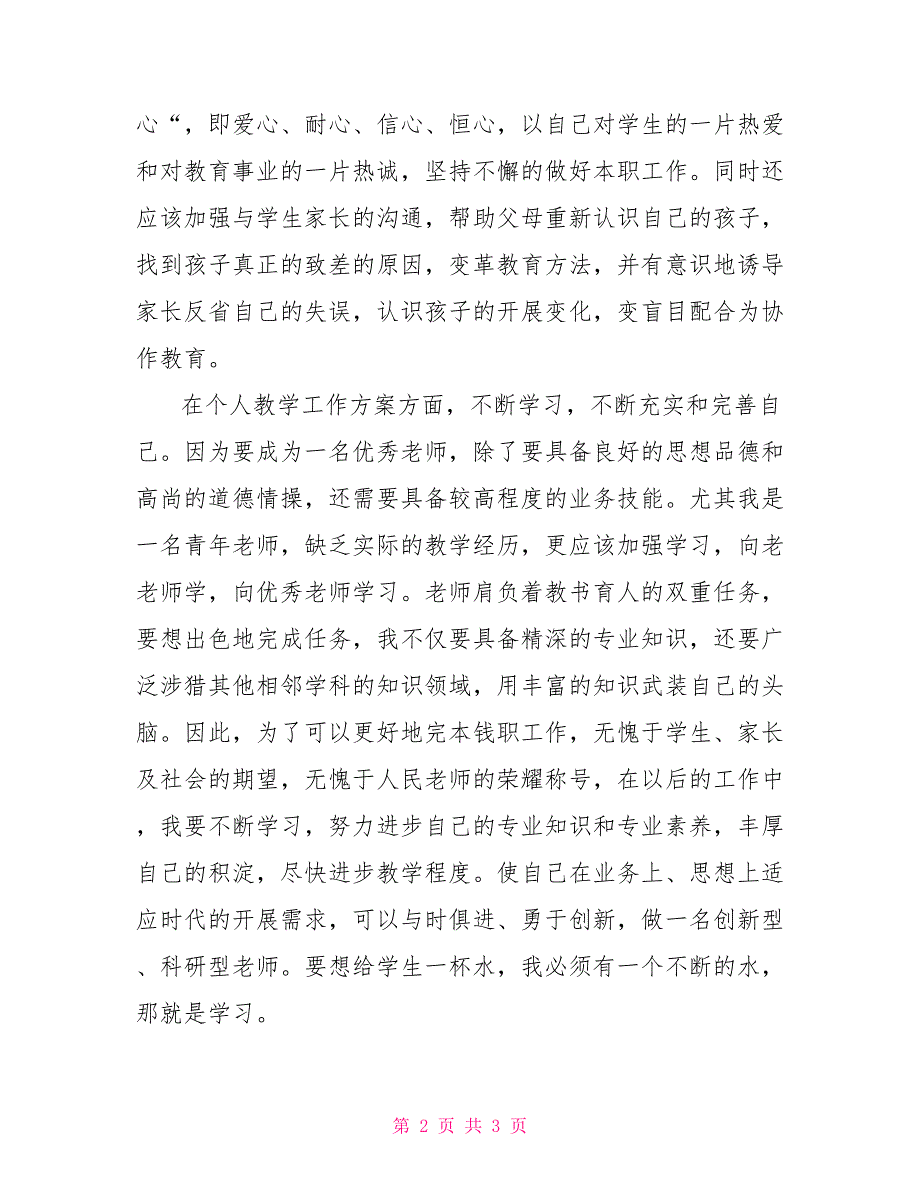 2021年秋季学期小学教师个人工作计划_第2页