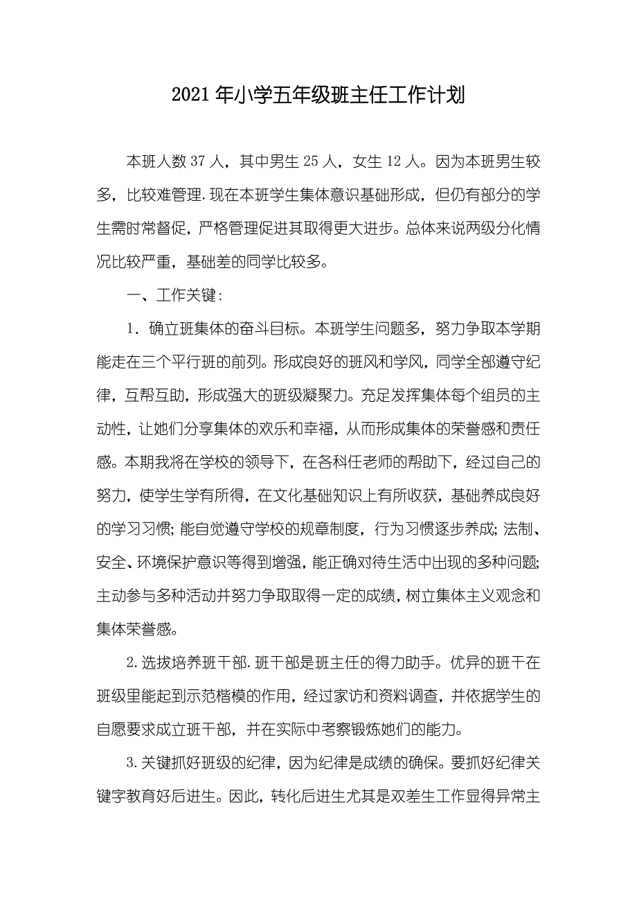 小学五年级班主任工作计划_1_第1页