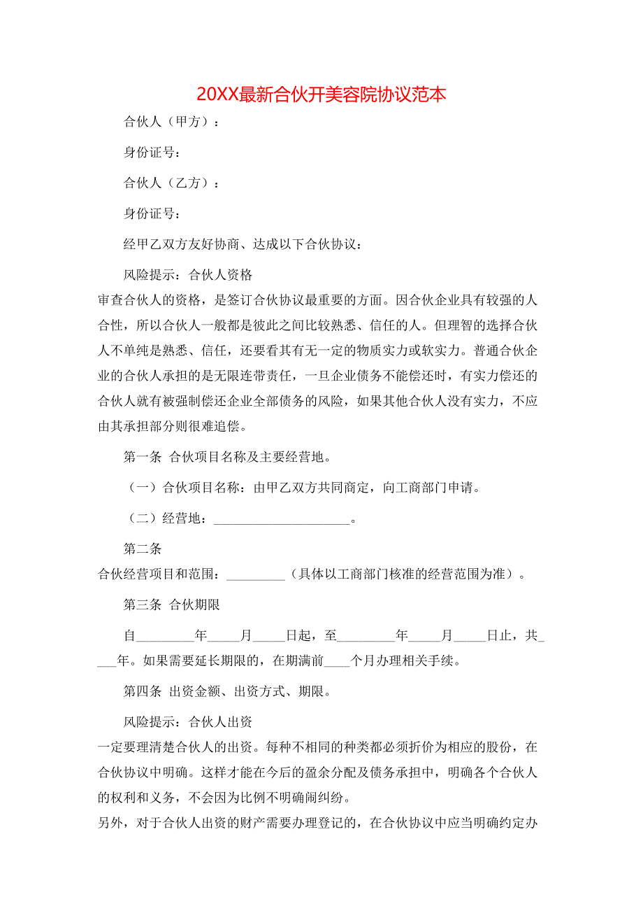 最新合伙开美容院协议_第1页