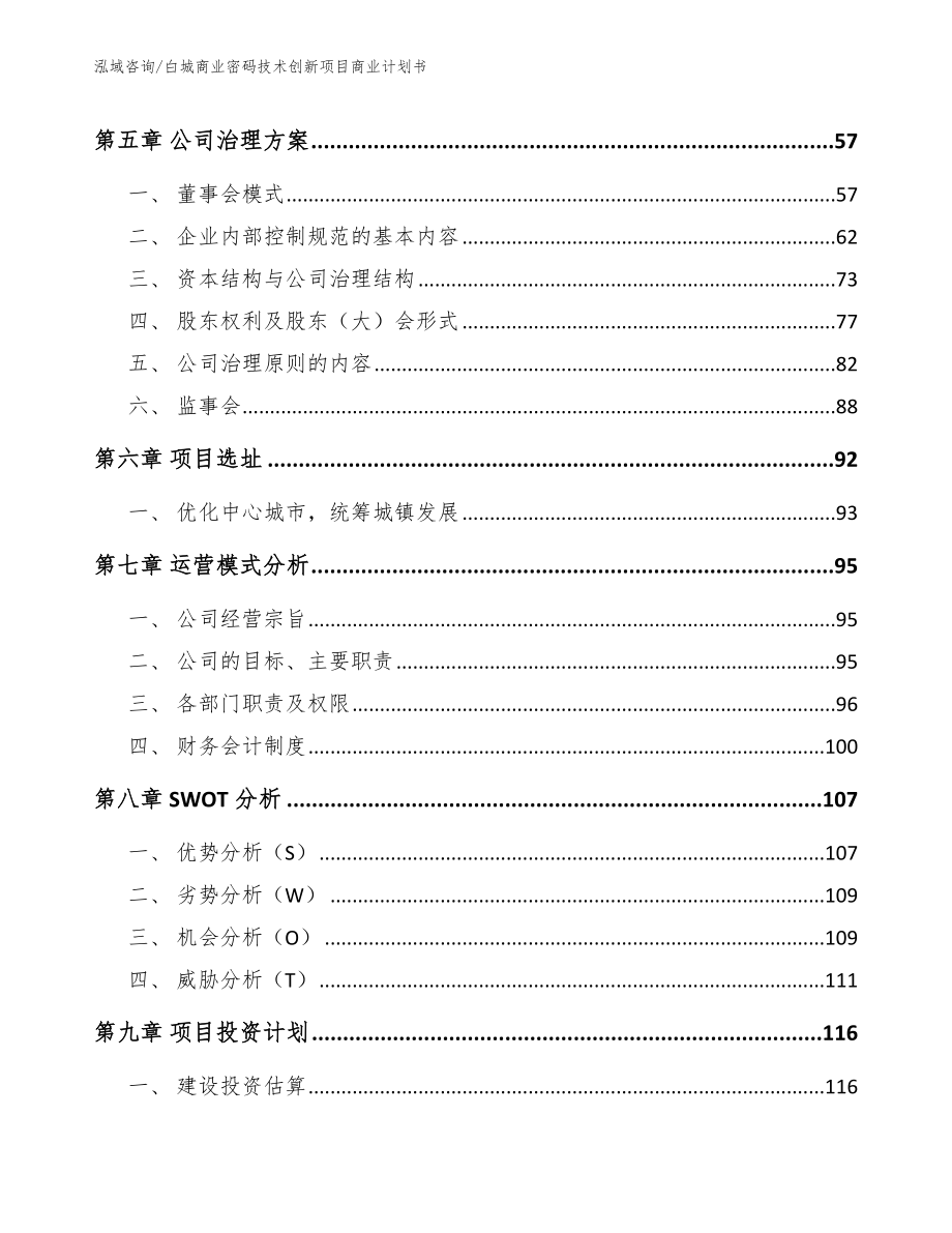 白城商业密码技术创新项目商业计划书_第4页