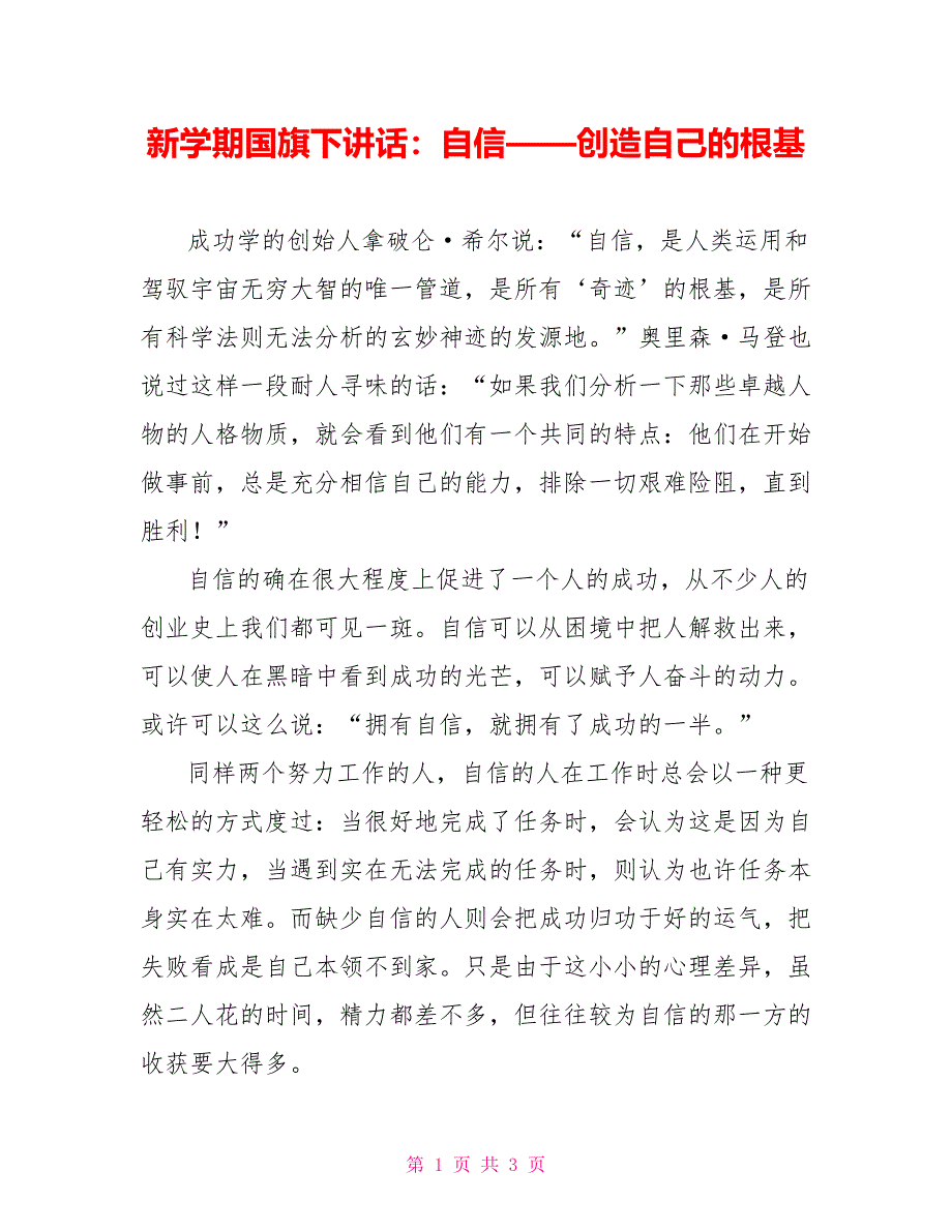 新学期国旗下讲话：自信——创造自己的根基_第1页