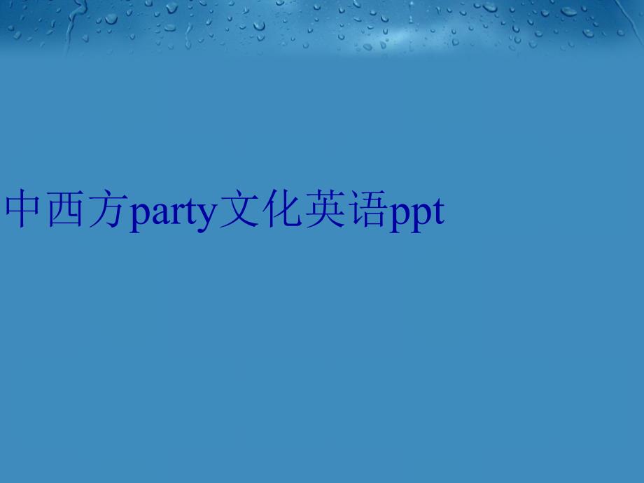 中西方party文化英语说课讲解_第1页