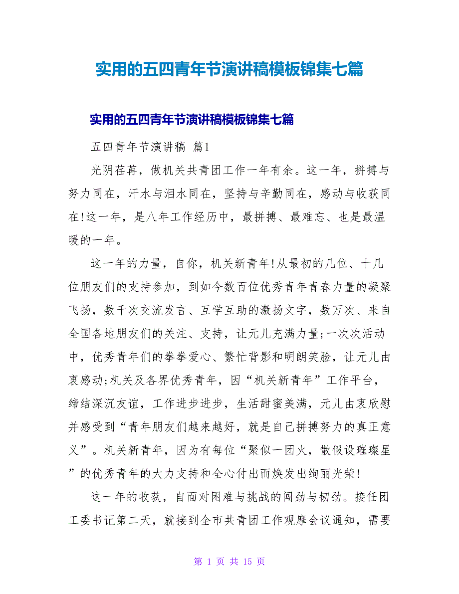 实用的五四青年节演讲稿模板锦集七篇.doc_第1页