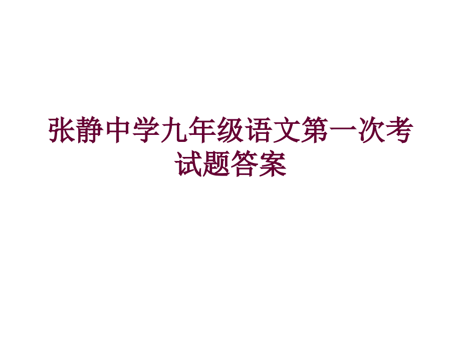 16语文上册试题1、2、3、4答案_第1页