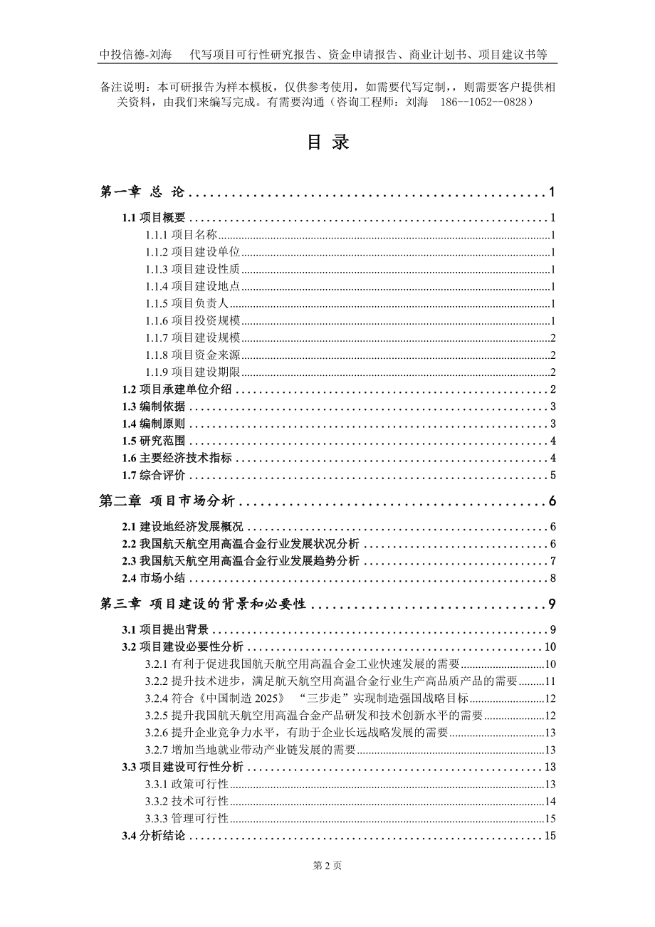 航天航空用高温合金项目资金申请报告写作模板+定制代写_第2页