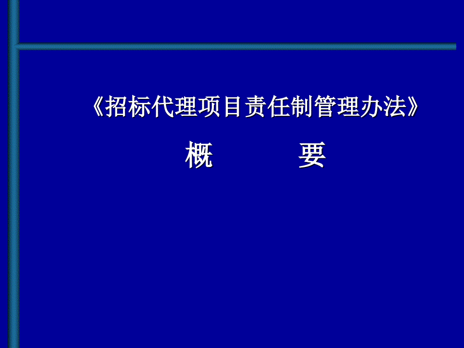 招标代理项目责任制管理办法_第1页