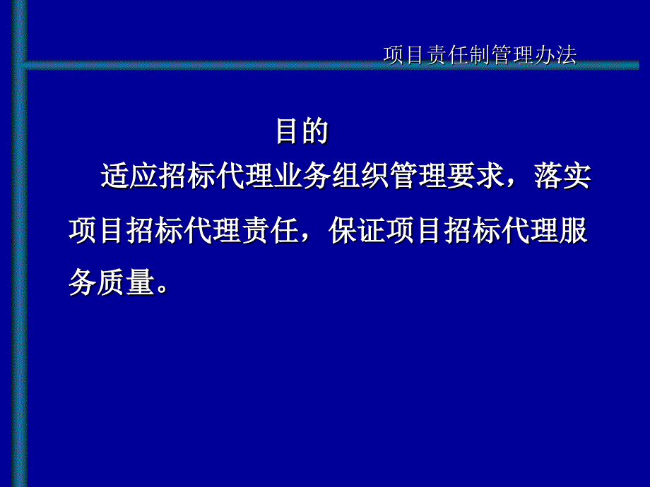 招标代理项目责任制管理办法_第2页