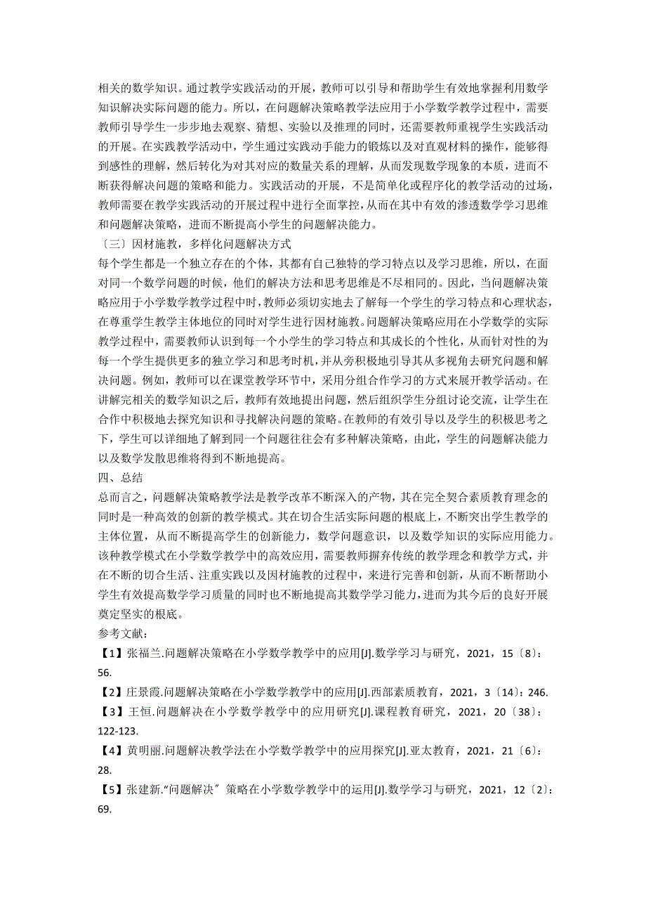 浅谈问题解决策略在小学数学教学中的应用_第3页