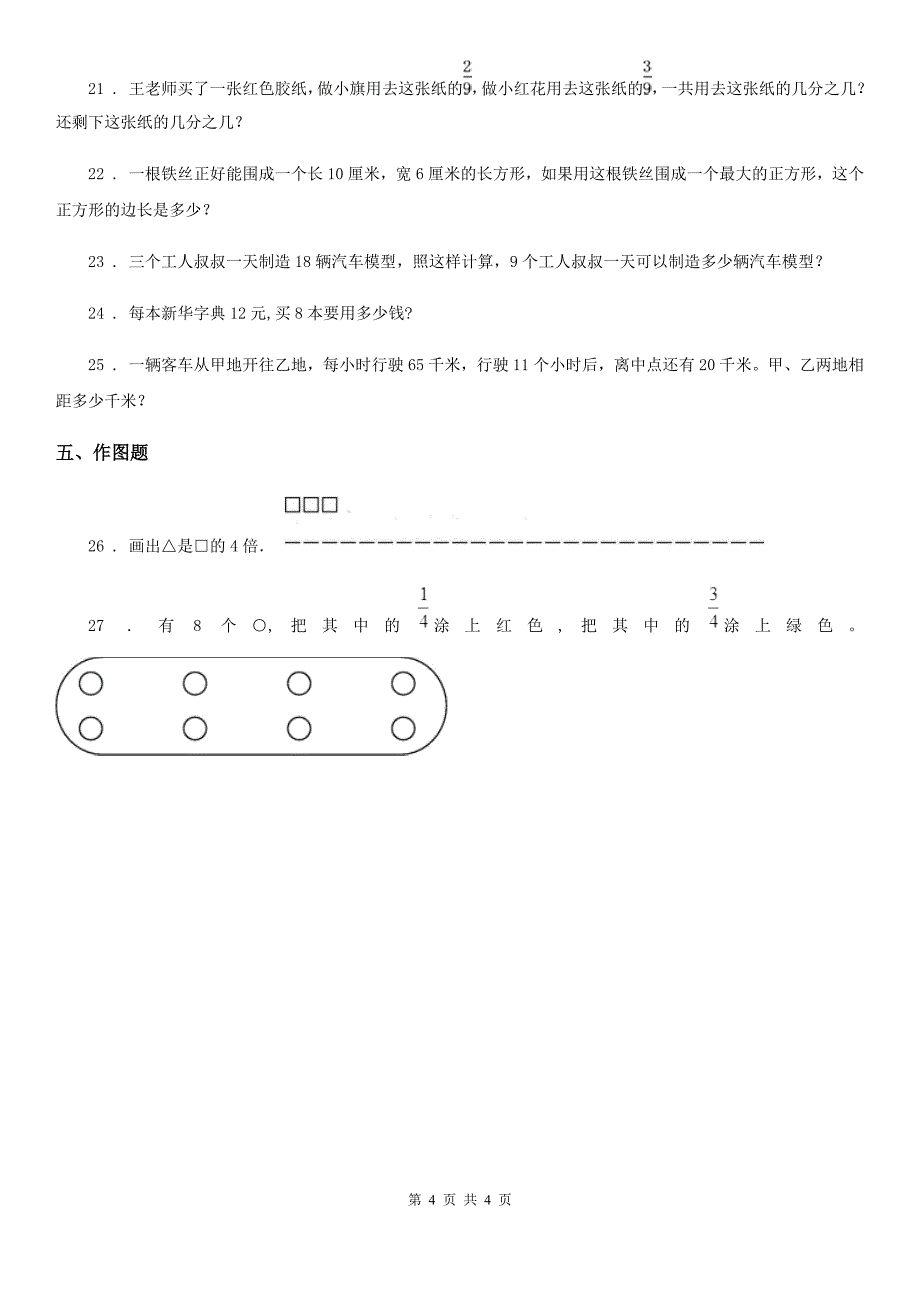 长春市2020年（春秋版）三年级上册期末学业水平测试数学试卷（一）B卷_第4页