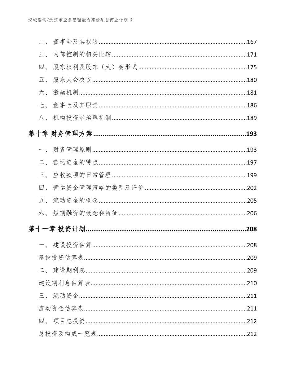 沅江市应急管理能力建设项目商业计划书（范文模板）_第5页