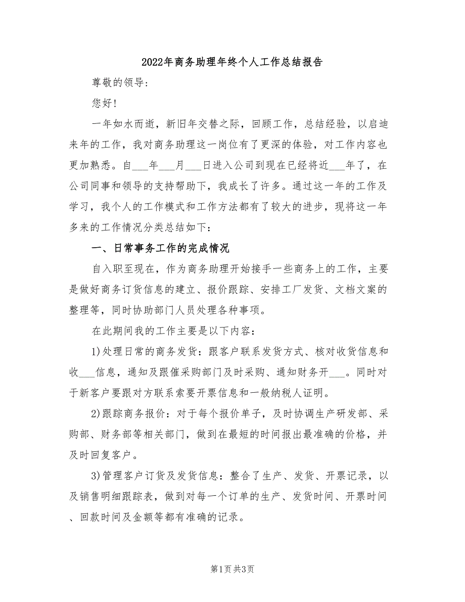 2022年商务助理年终个人工作总结报告_第1页