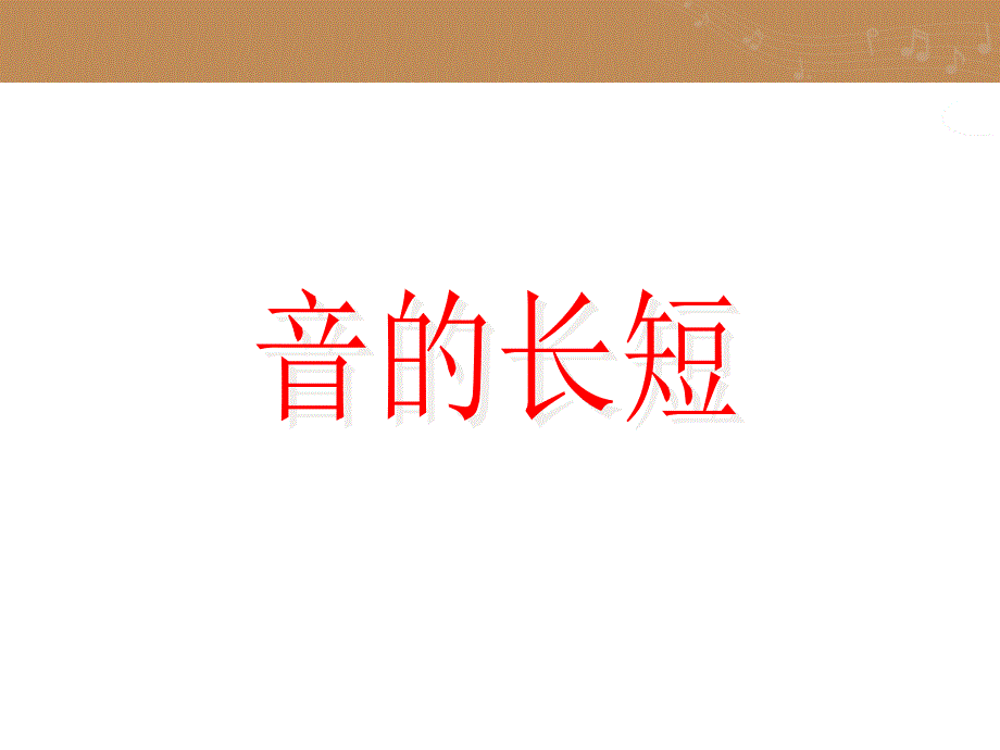 音的长短-说课课件_第1页