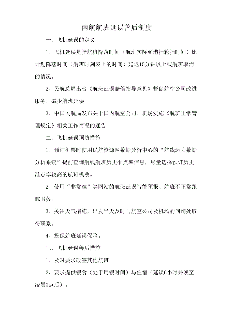 南航航班延误善后制度_第1页