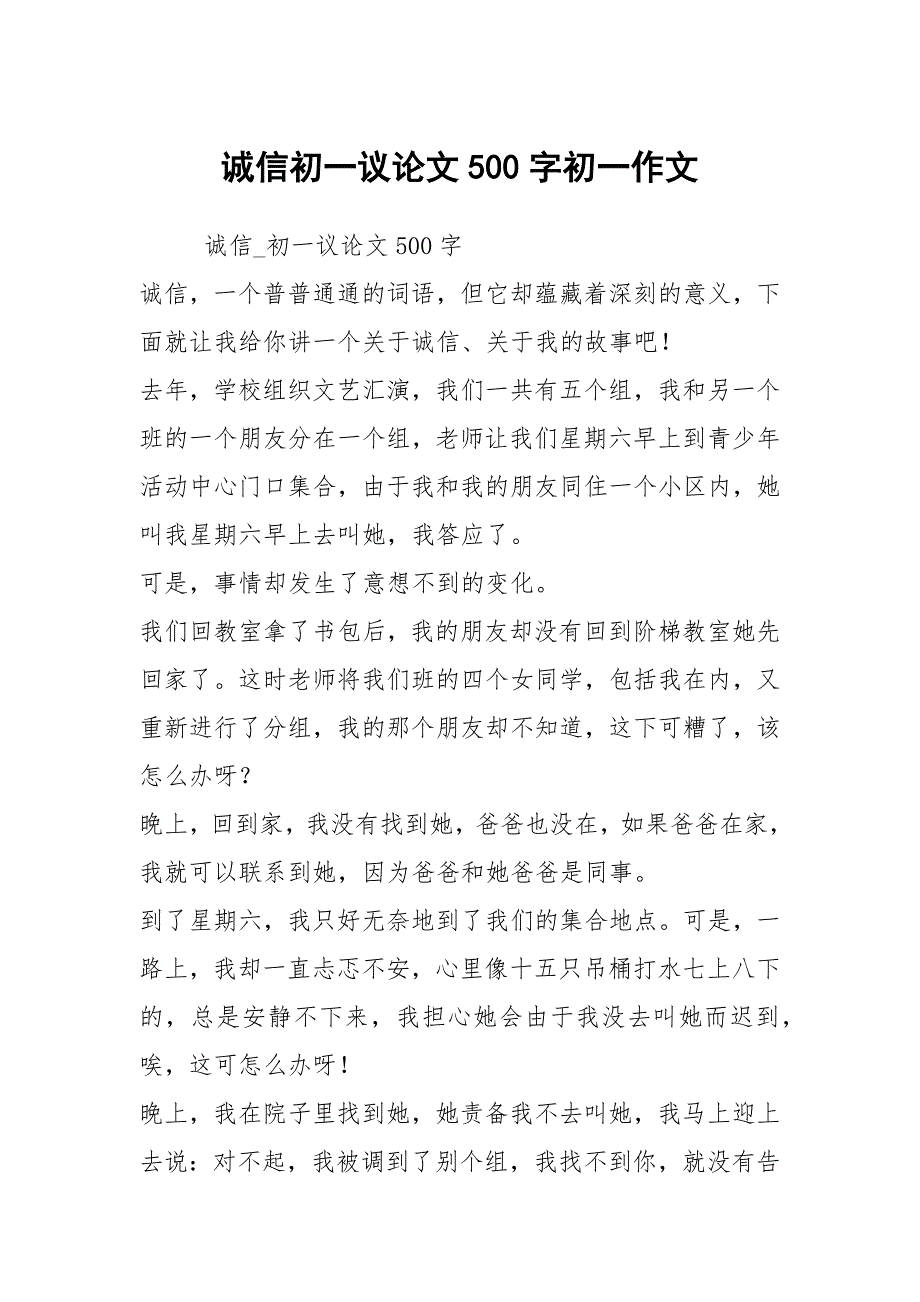 诚信初一议论文500字初一作文_第1页