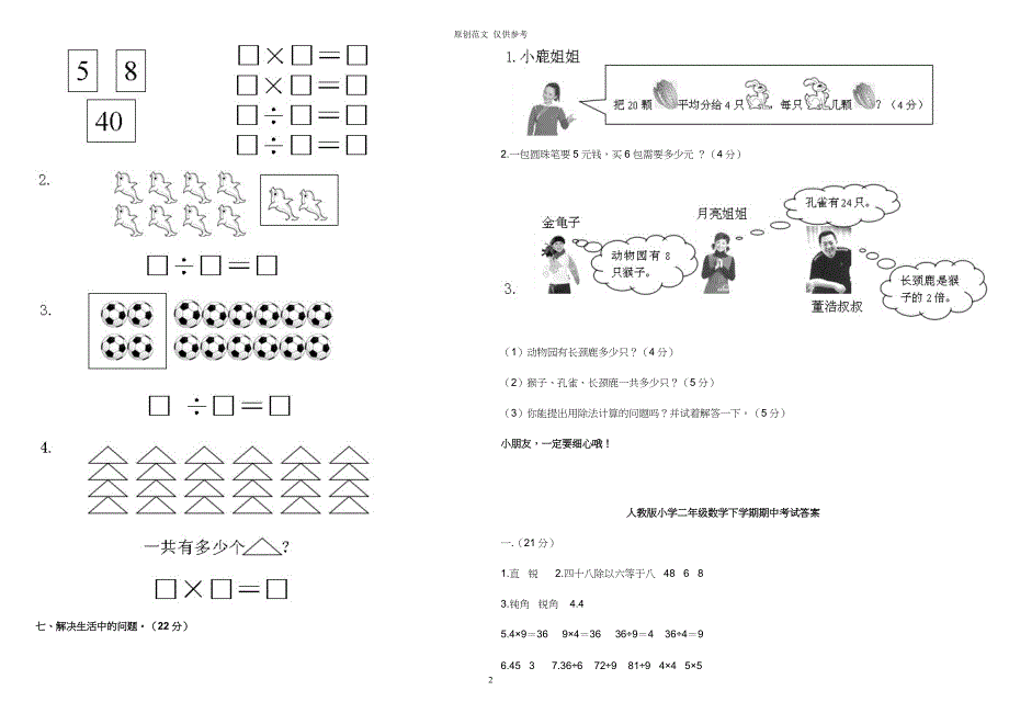 原创最新人教版二年级数学下册第二学期期中质量达标检测试题及答案_第2页