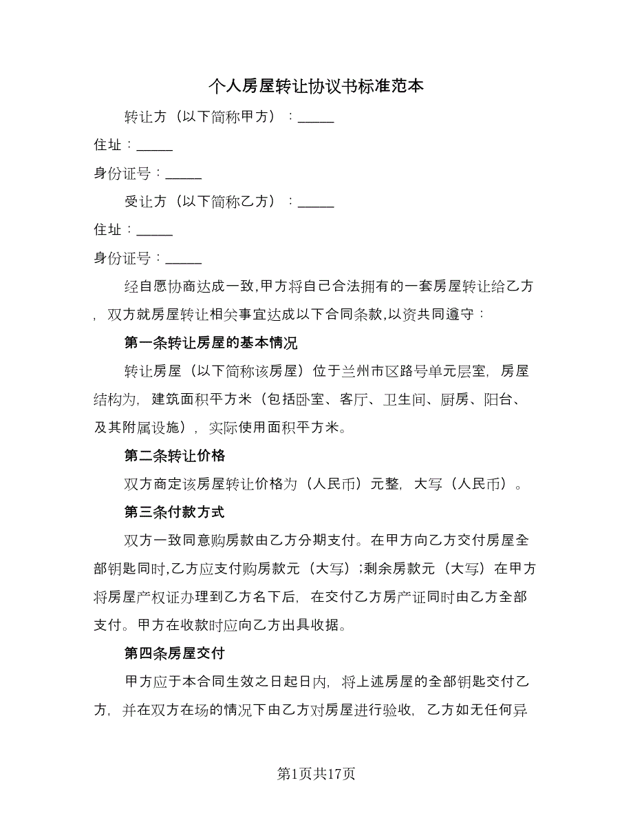 个人房屋转让协议书标准范本（7篇）_第1页