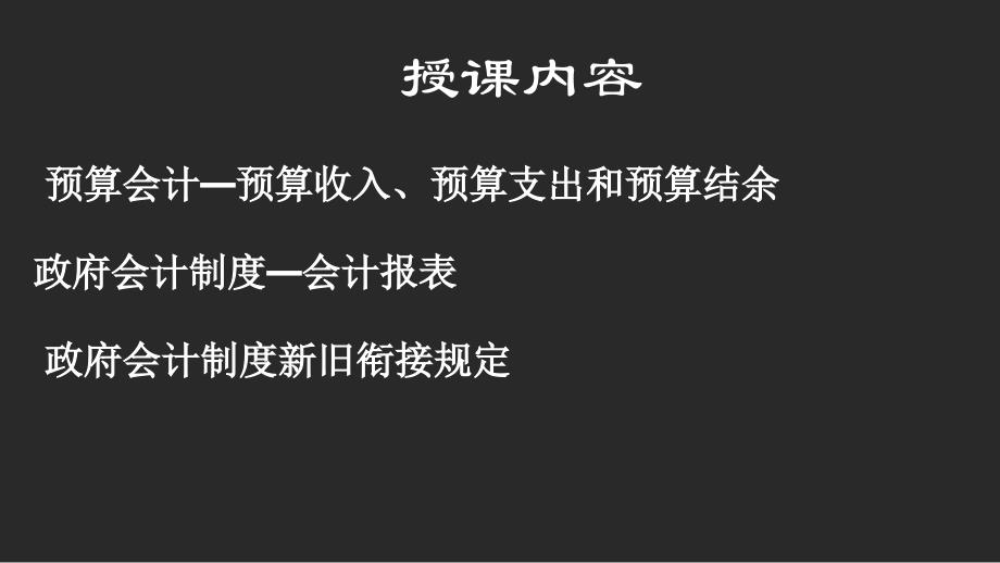 政府会计制度讲解第二讲_第2页