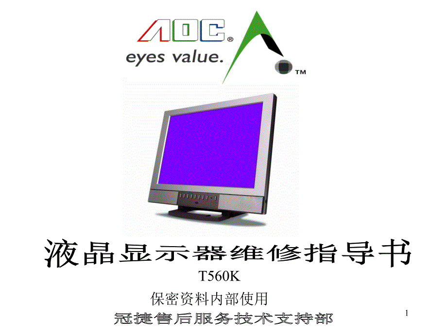 AOC冠捷液晶显示器维修指导书维修手册.ppt课件_第1页