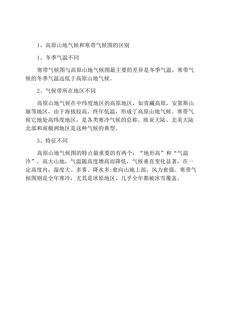 寒带气候和高山高原气候试讲_第1页