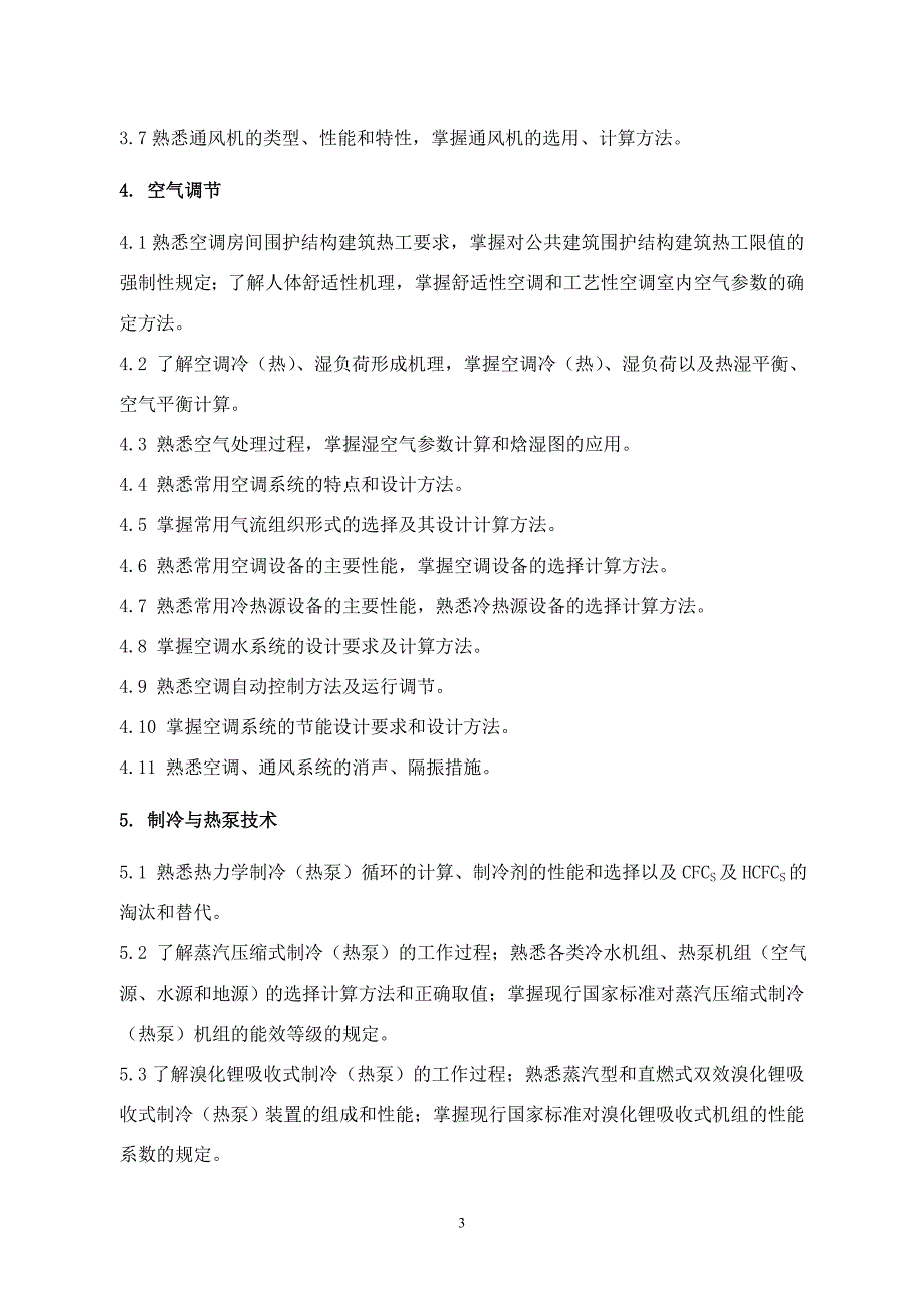 2014注册公用设备工程师(暖通空调)考试大纲_第3页