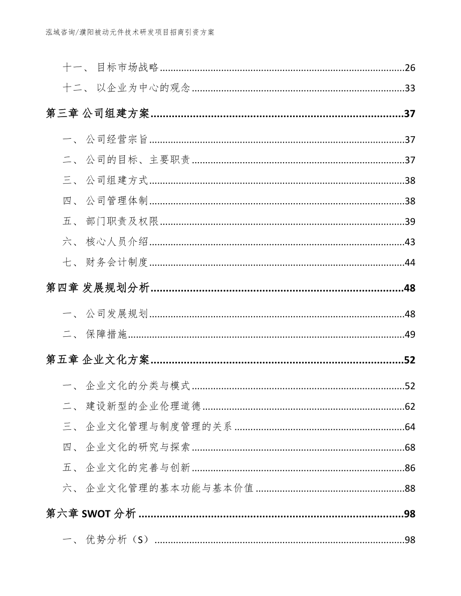 濮阳被动元件技术研发项目招商引资方案（模板范文）_第3页