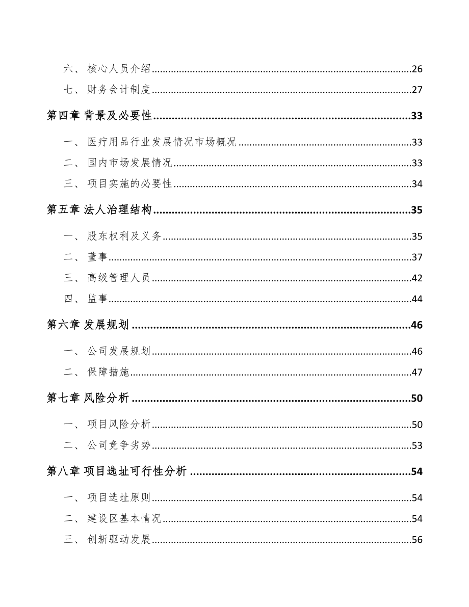 南昌关于成立一次性医疗器械耗材公司报告_第3页