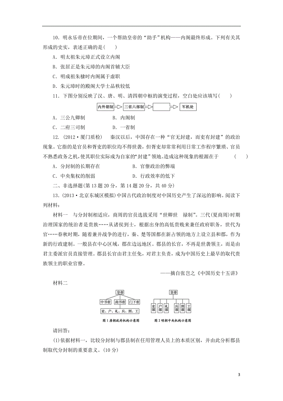 （广东专版）2014届高三历史一轮复习 阶段验收评估（1）古代中国的政治制度（含解析）_第3页