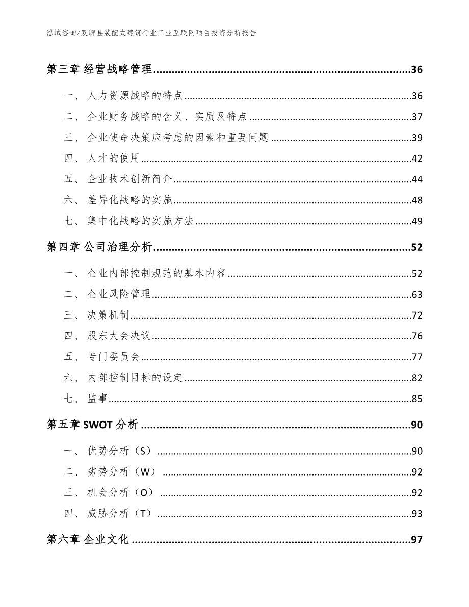 双牌县装配式建筑行业工业互联网项目投资分析报告【参考范文】_第3页