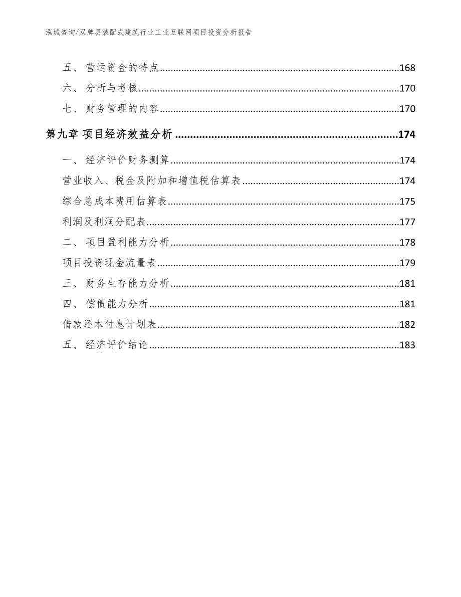 双牌县装配式建筑行业工业互联网项目投资分析报告【参考范文】_第5页