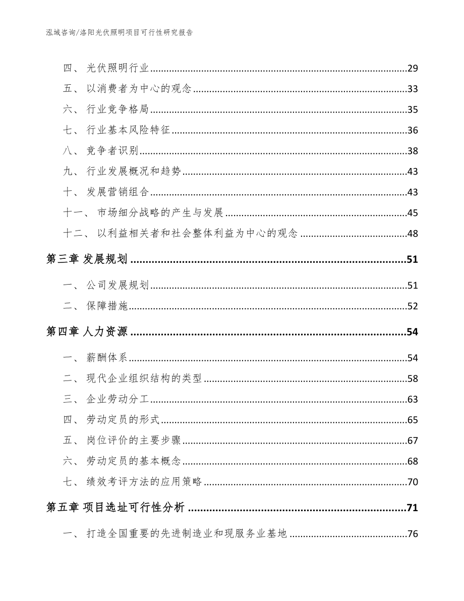 洛阳光伏照明项目可行性研究报告（模板）_第3页