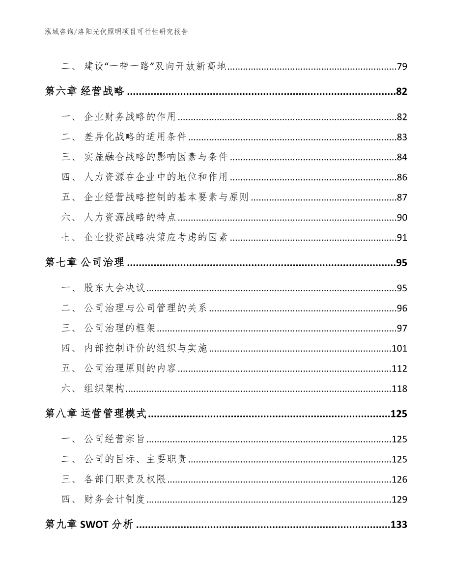 洛阳光伏照明项目可行性研究报告（模板）_第4页