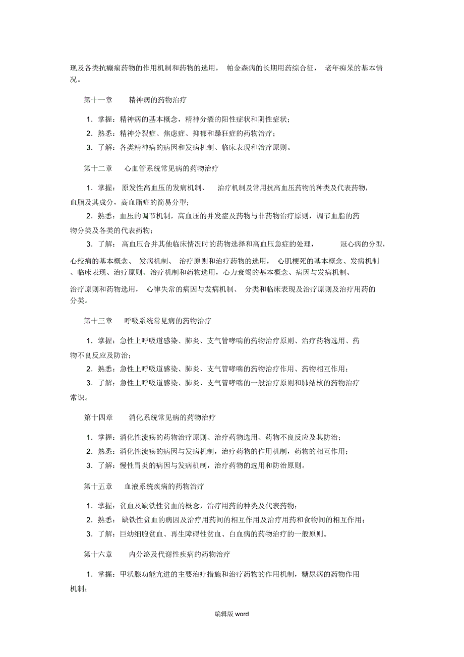 临床药物治疗学自考学习指导_第4页