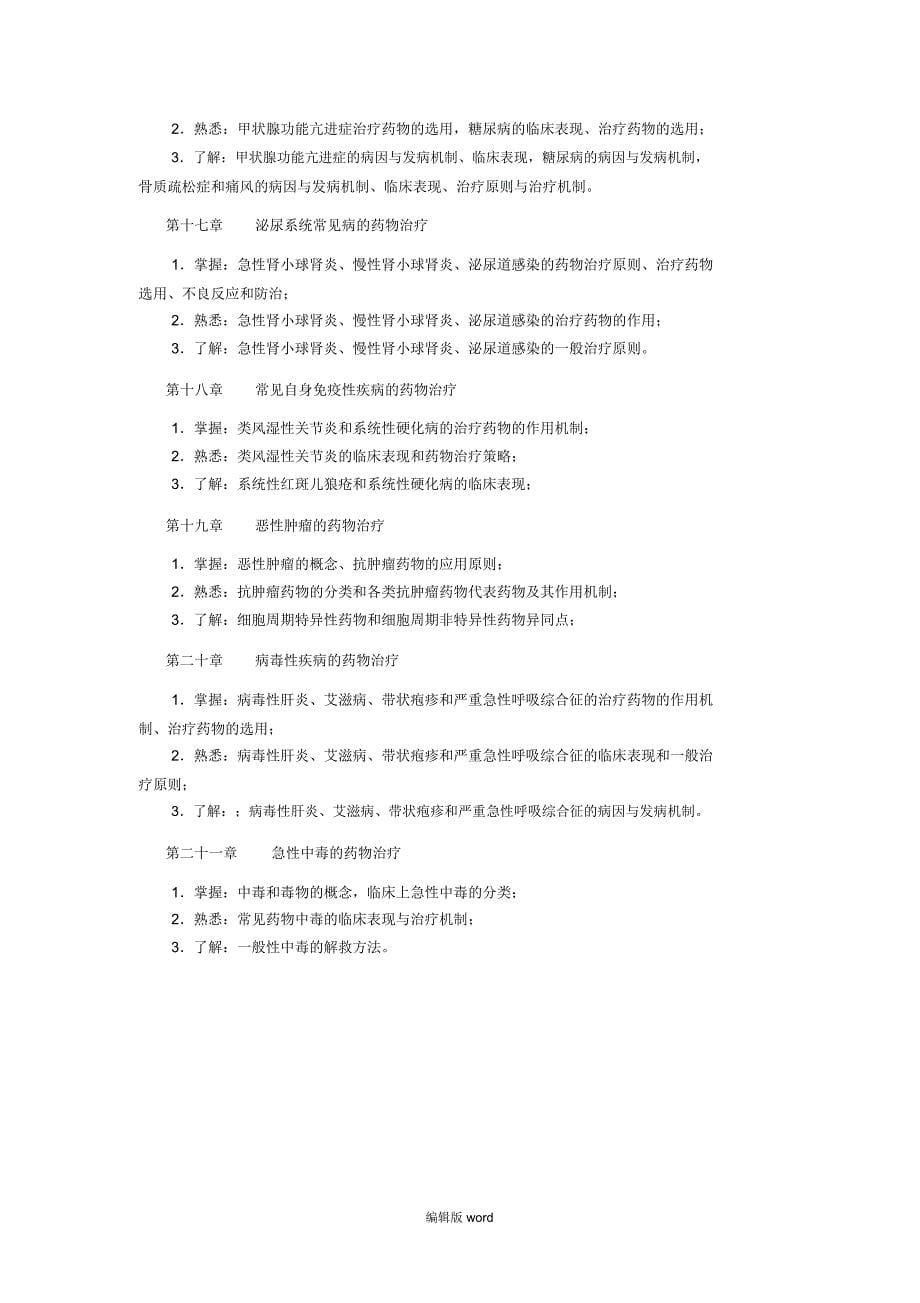 临床药物治疗学自考学习指导_第5页