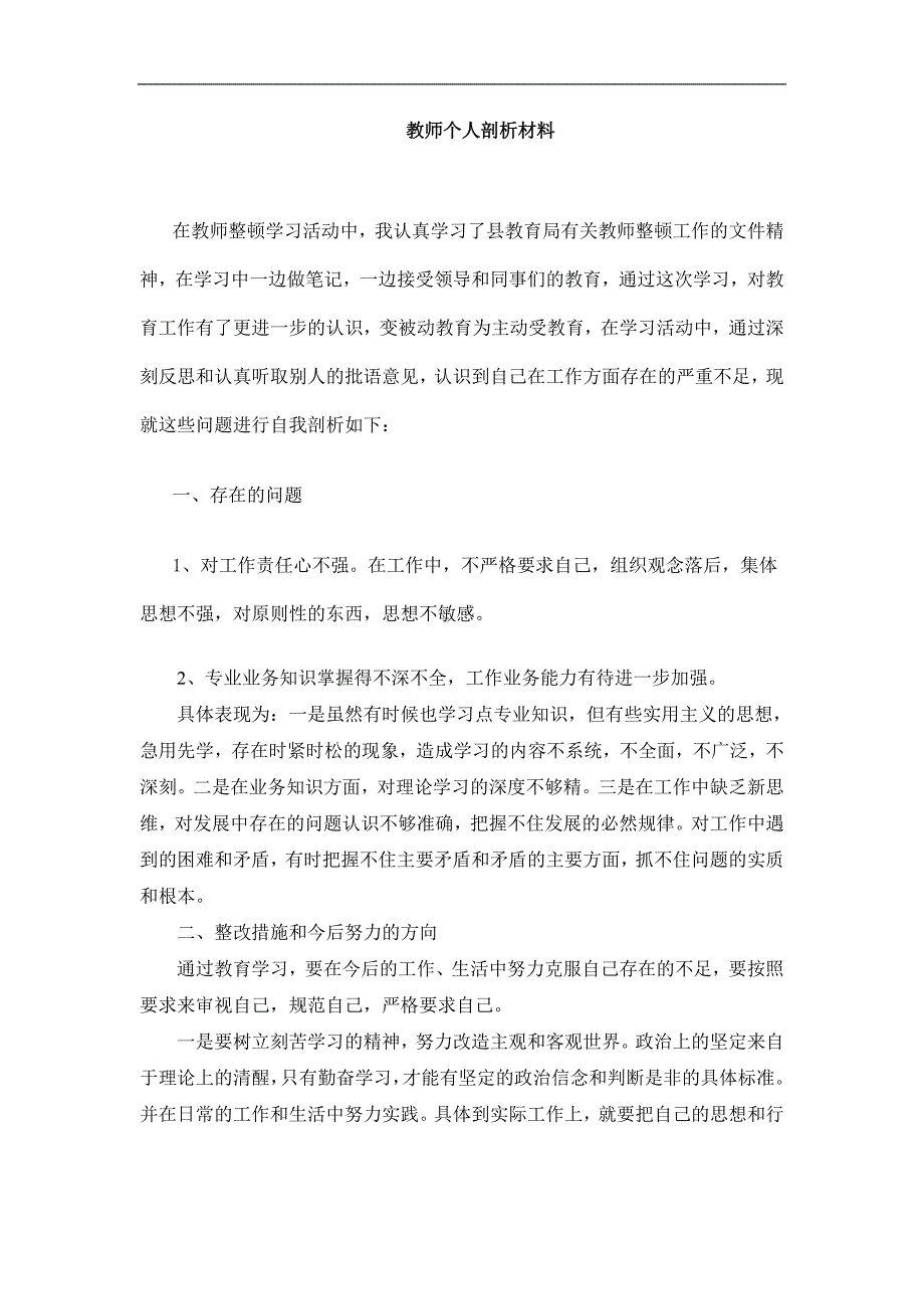 [范文]教师个人剖析材料_第1页