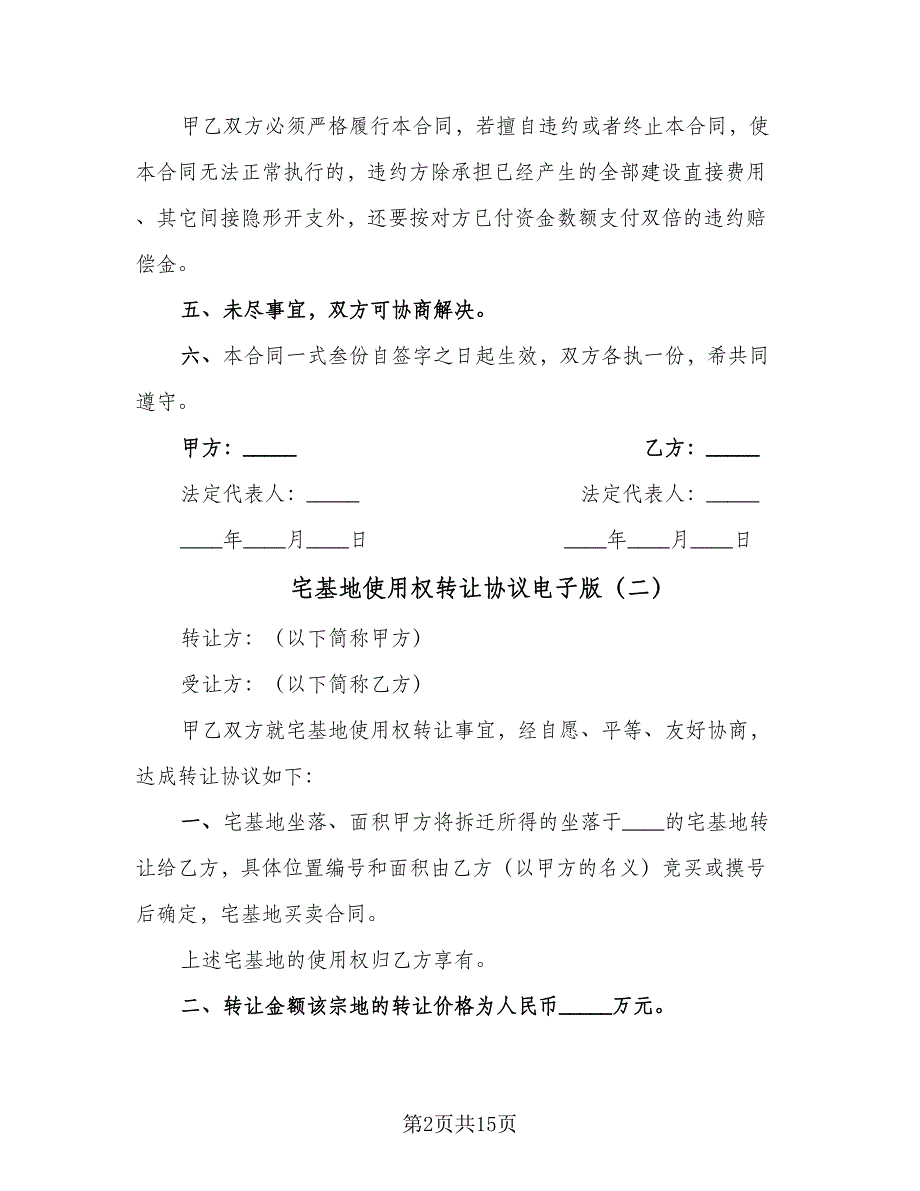 宅基地使用权转让协议电子版（9篇）_第2页