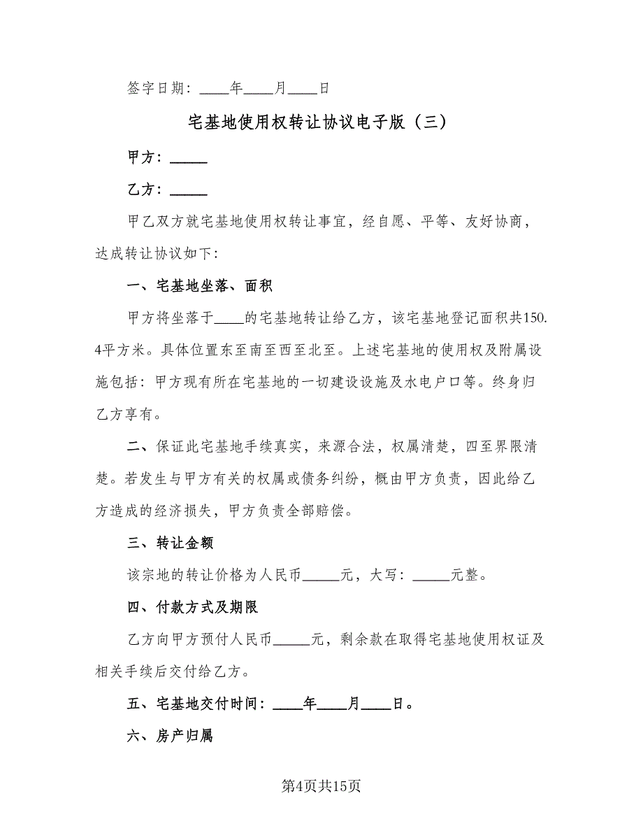 宅基地使用权转让协议电子版（9篇）_第4页