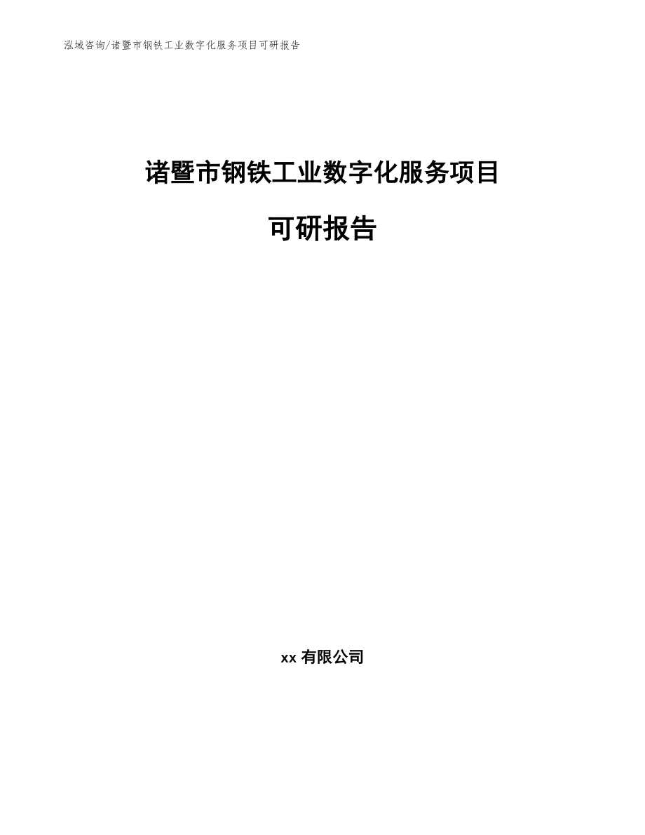 诸暨市钢铁工业数字化服务项目可研报告模板范文_第1页