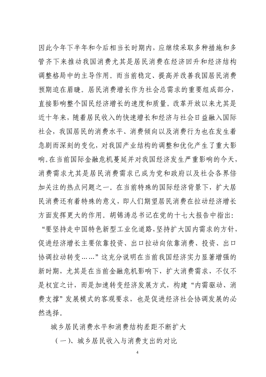 我国城乡居民消费差异实证研究_第4页