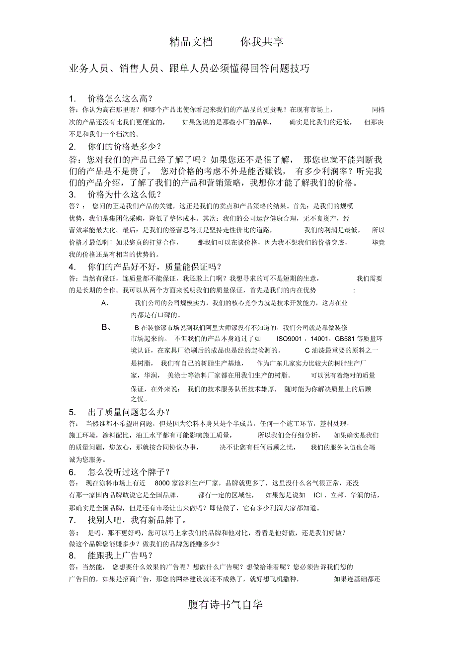 销售回答问题技巧_第1页