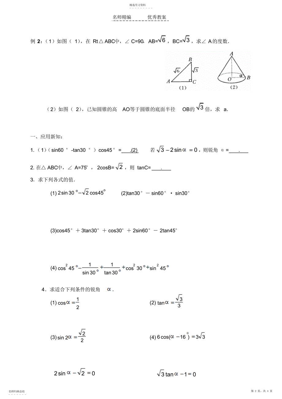 2022年锐角三角函数导学案特殊角的三角函数值_第2页